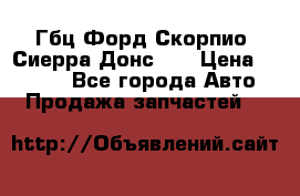 Гбц Форд Скорпио, Сиерра Донс N9 › Цена ­ 9 000 - Все города Авто » Продажа запчастей   